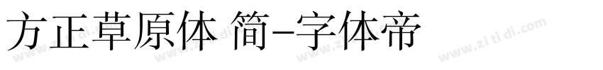 方正草原体 简字体转换